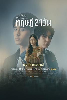 星期五俱樂(lè )部17:情愛(ài)理念之21天理念