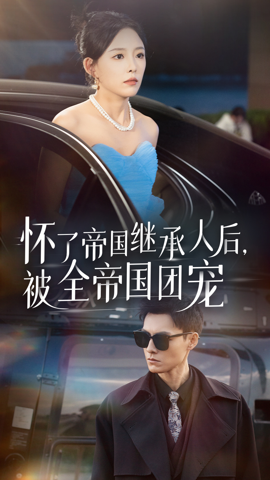 懷了帝國繼承人后，被全帝國團寵(全集)