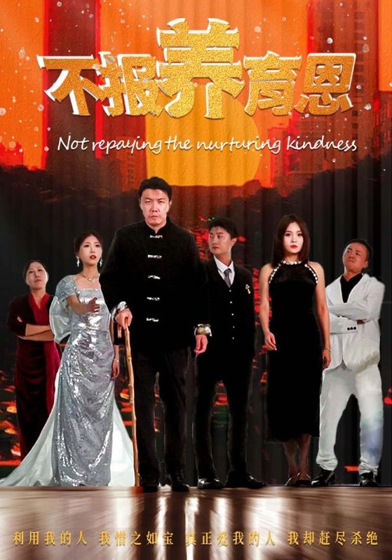 不報養育恩(全集)
