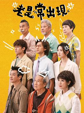 老是常出現粵語(yǔ)