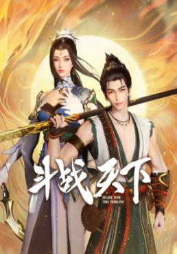 斗戰天下(全集)