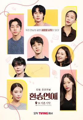 換乘戀愛(ài)，新的開(kāi)始(全集)