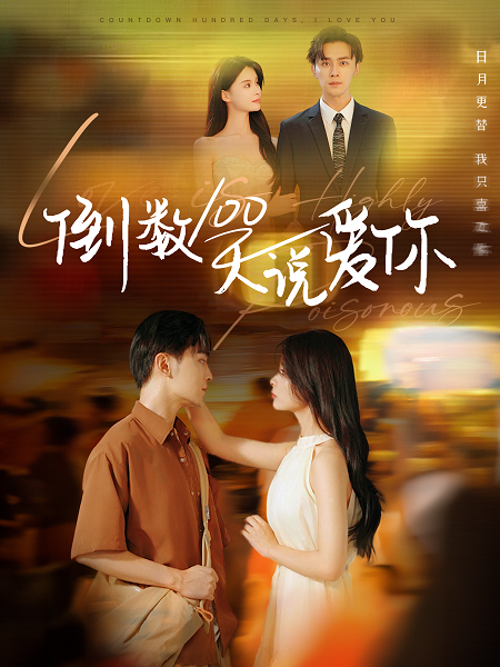 倒數100天說(shuō)愛(ài)你(全集)