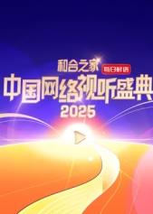 和合之家·2025中國網(wǎng)絡(luò )視聽(tīng)盛典