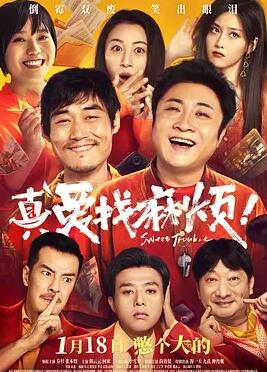 真愛(ài)找麻煩！