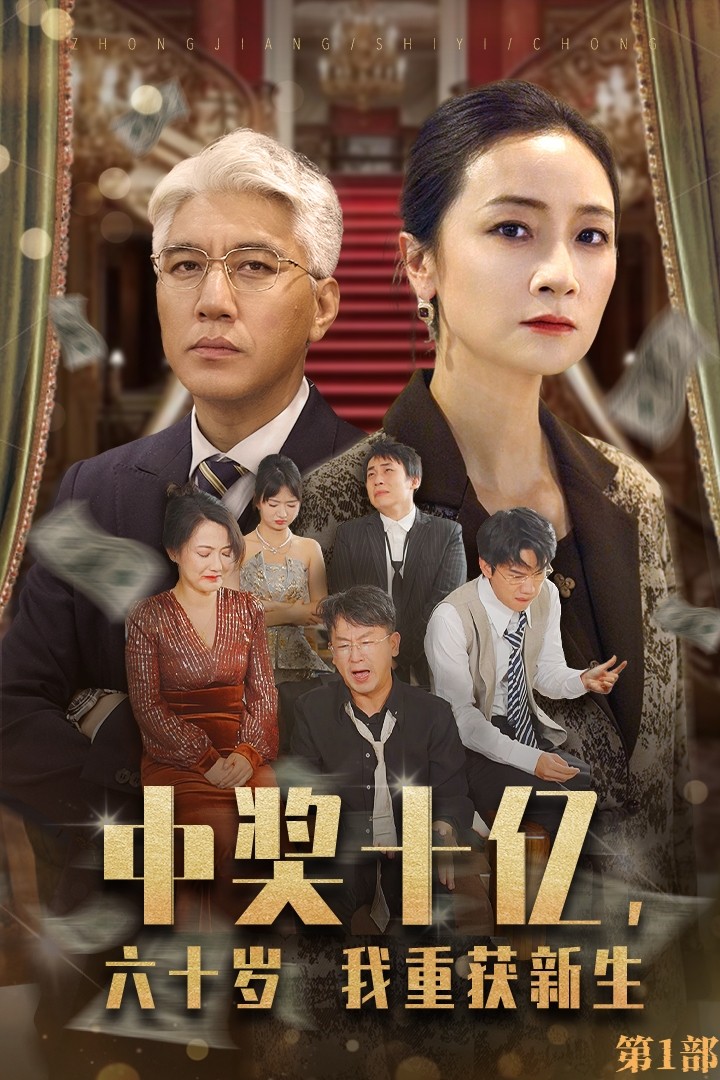 中獎十億，六十歲我重獲新生(全集)