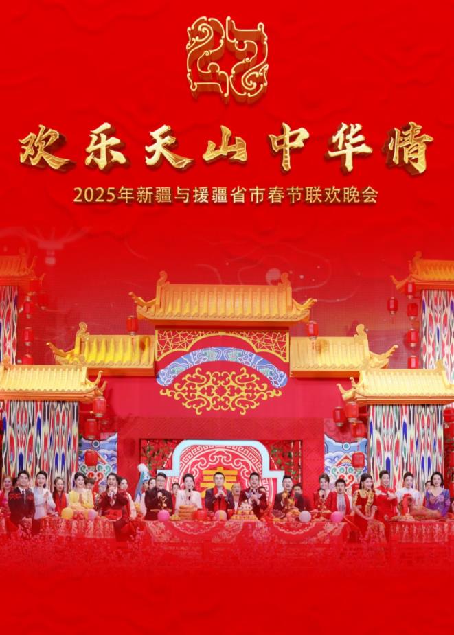 2025年新疆與援疆省市春節聯(lián)歡晚會(huì )