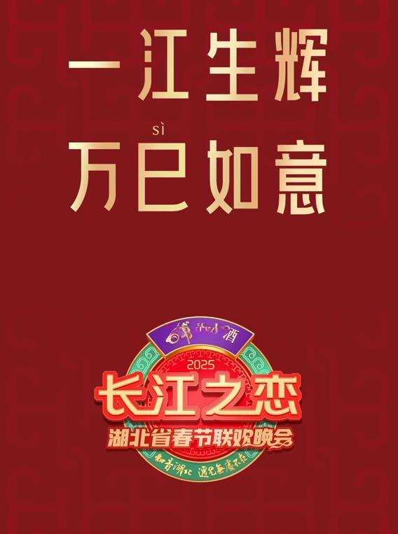 2025湖北衛視春晚