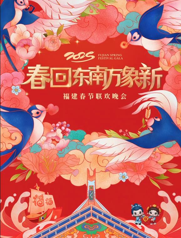 2025福建春節聯(lián)歡晚會(huì )