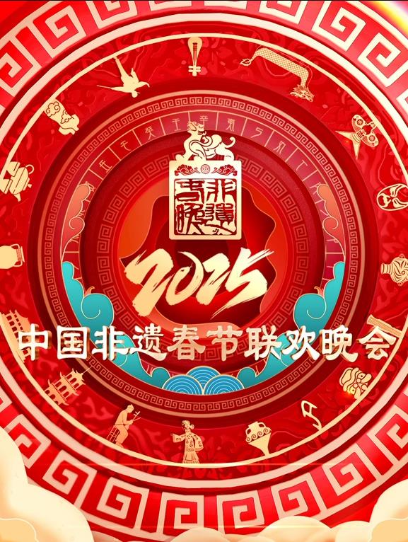 2025第七屆中國非遺春節晚會(huì )