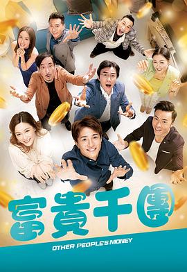 富貴千團國語(yǔ)