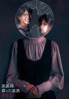 家政婦黑見(jiàn)不會(huì )原諒腐爛的家庭