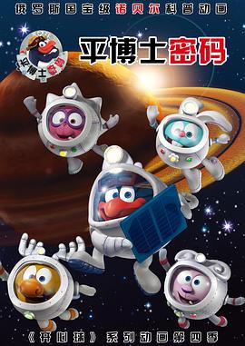 平博士密碼國語(yǔ)(全集)