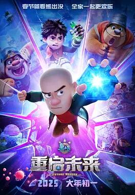 熊出沒(méi)·重啟未來(lái)