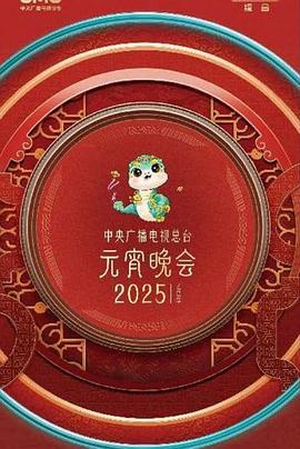 中央廣播電視總臺2025年元宵晚會(huì )
