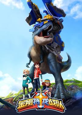 金剛特龍戰隊(全集)