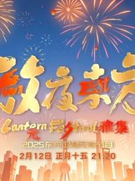 2025東方元宵晚會(huì )