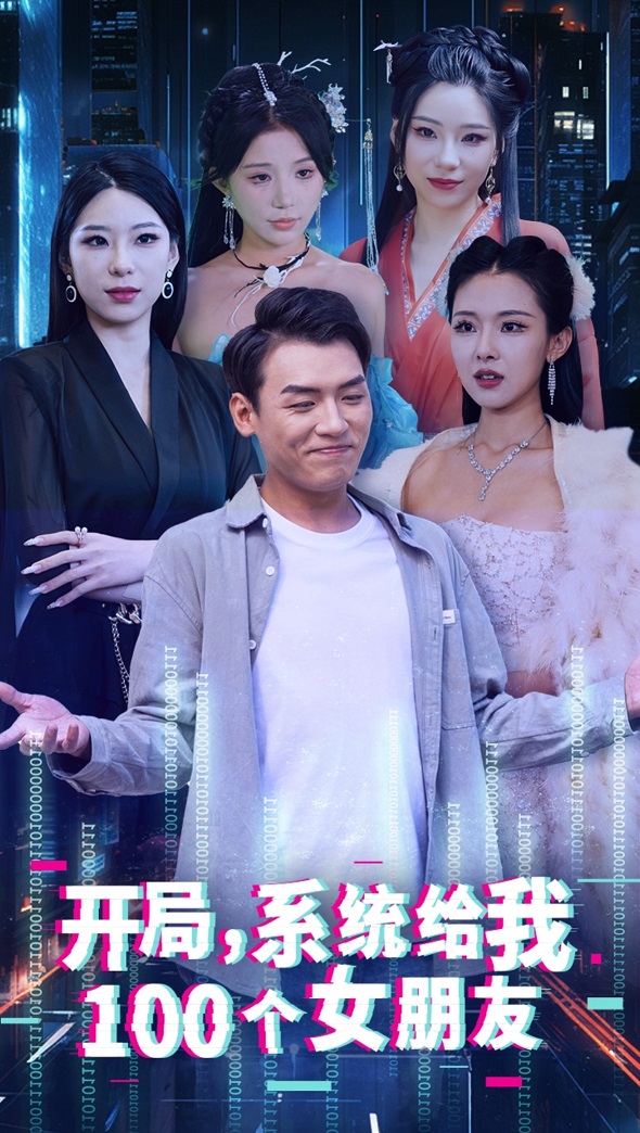 開(kāi)局系統給我100個(gè)女友(全集)