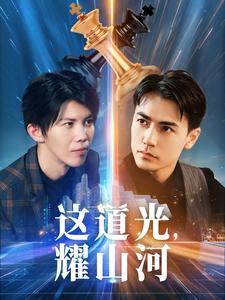 這道光，耀山河(全集)
