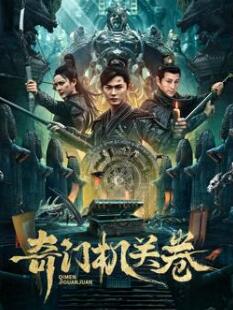 奇門(mén)機關(guān)卷