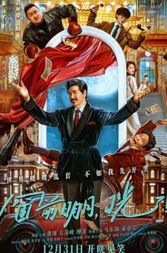 窗前明月，咣！