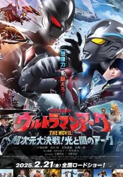 亞刻奧特曼大電影：超次元大決戰！光與暗的亞刻