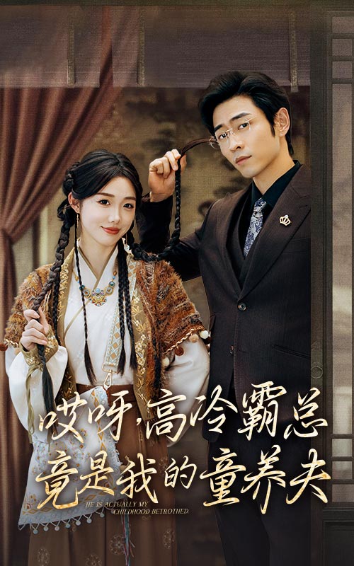 哎呀，高冷霸總竟是我的童養夫(全集)