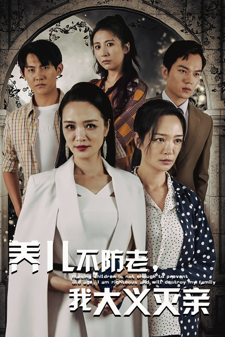 養兒不防老，我大義滅親(全集)