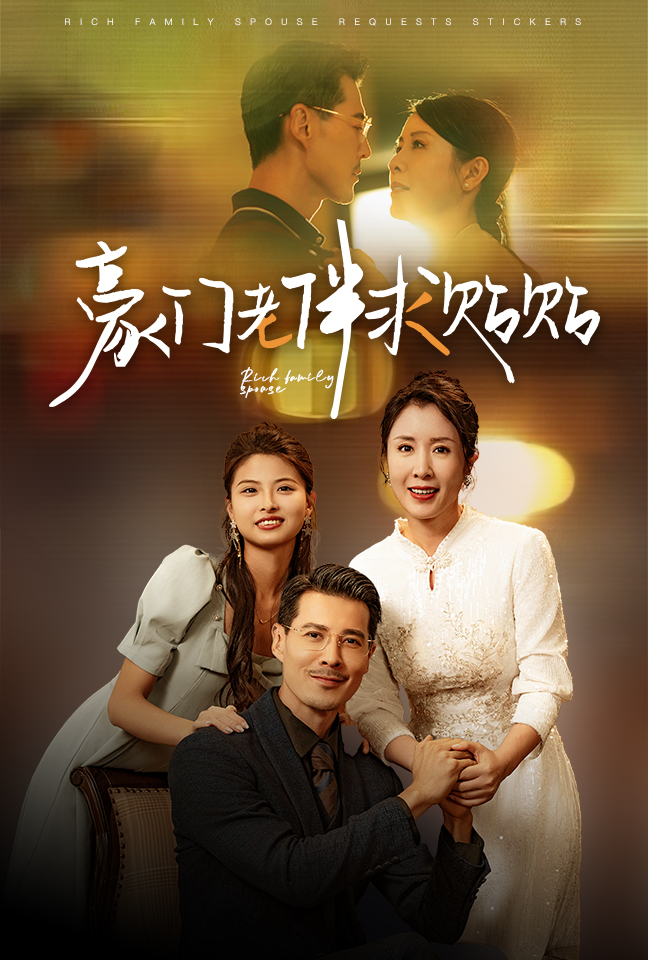 豪門(mén)老伴求貼貼(全集)