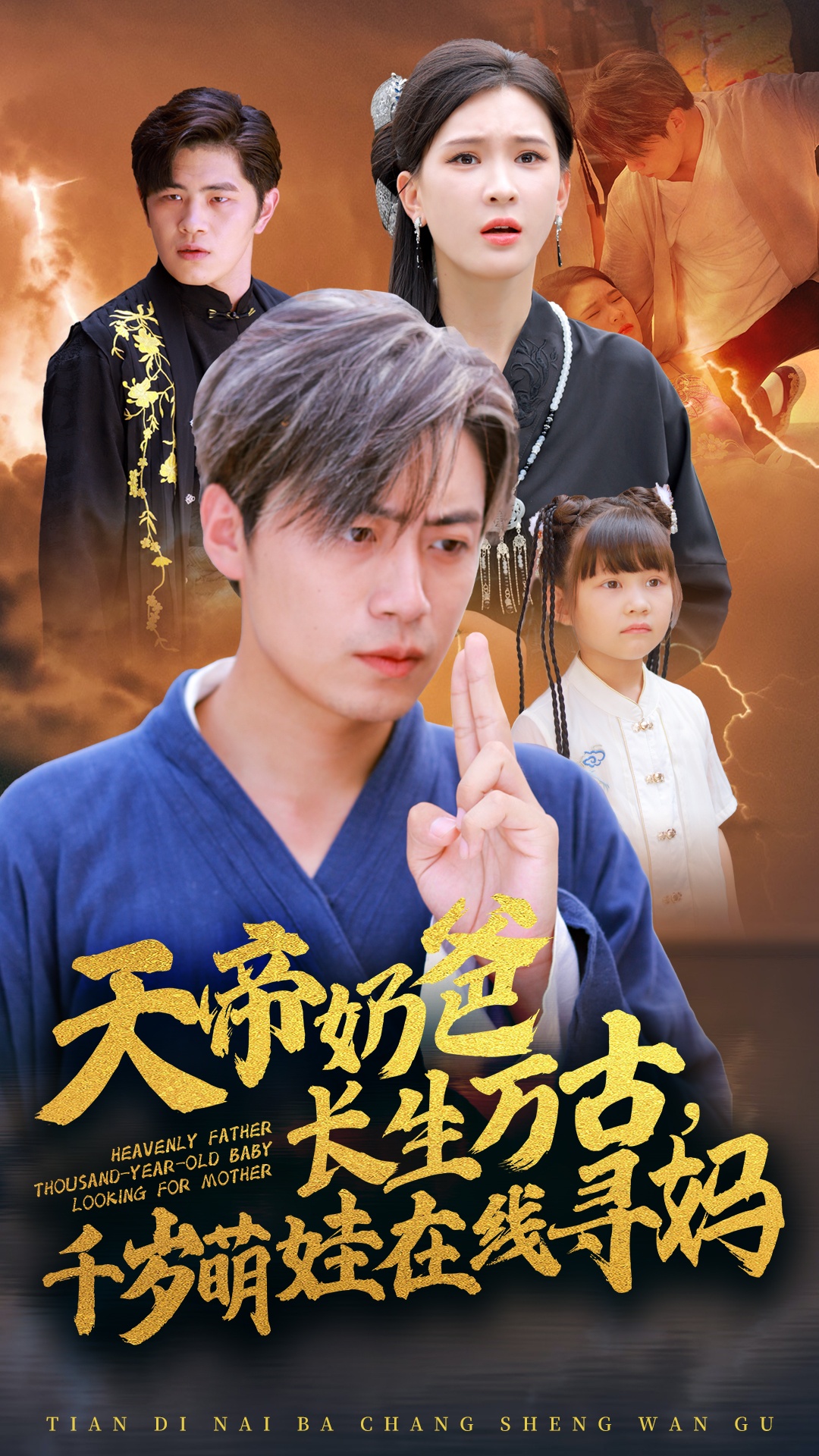 天帝奶爸長(cháng)生萬(wàn)古，千歲萌娃在線(xiàn)尋媽(全集)