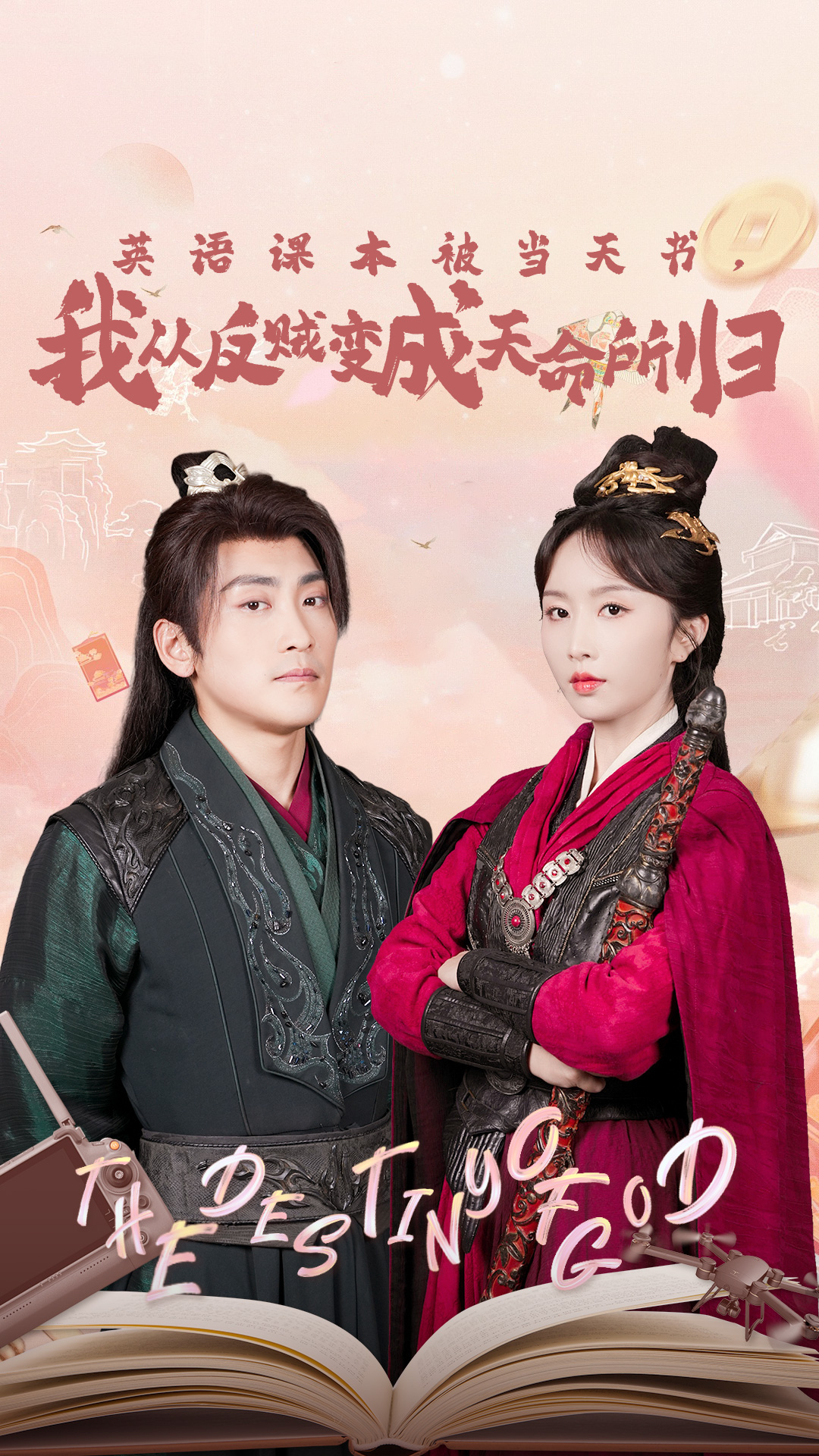 英語(yǔ)課本被當天書(shū)，我從反賊變成天命所歸(全集)