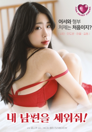 請讓我丈夫站起來(lái)