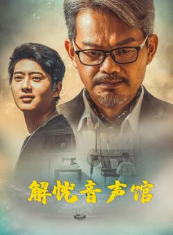 解憂(yōu)音聲館