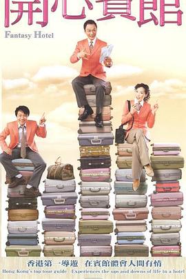 開(kāi)心賓館國語(yǔ)(全集)