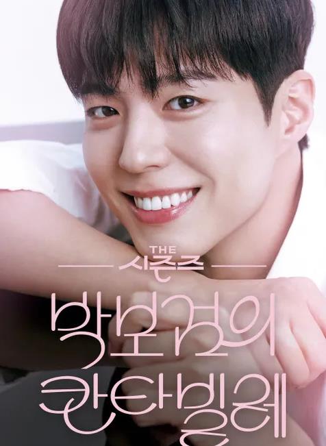 樸寶劍的Cantabile(全集)