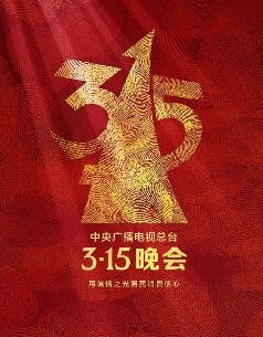 2025年中央廣播電視總臺3·15晚會(huì )
