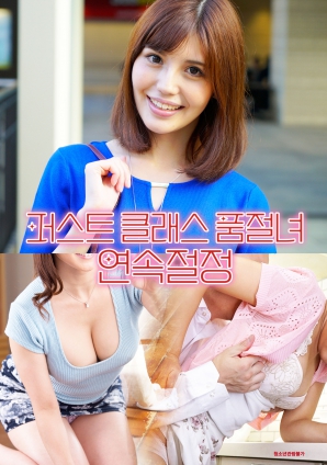 頭等艙售空女孩：持續巔峰