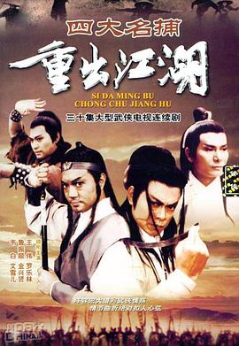 四大名捕重出江湖國語(yǔ)(全集)