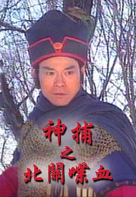 神捕之北關(guān)喋血國語(yǔ)(全集)