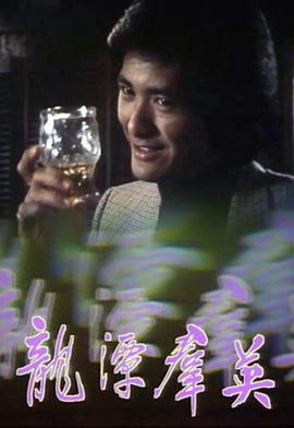 龍潭群英粵語(yǔ)(全集)