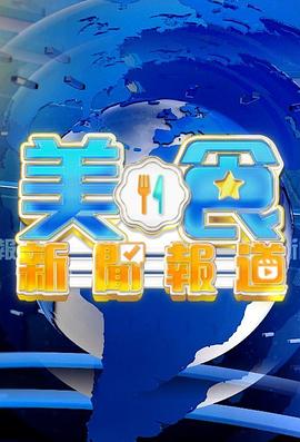 美食新聞報道粵語(yǔ)