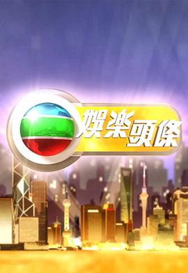 娛樂(lè )頭條粵語(yǔ)