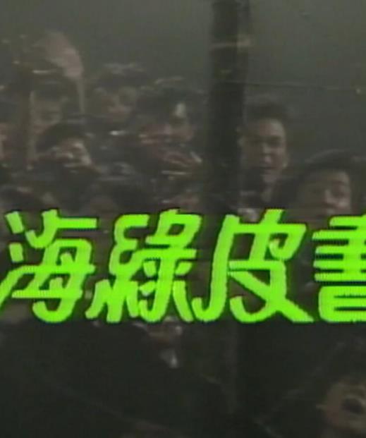 人海綠皮書(shū)粵語(yǔ)(全集)