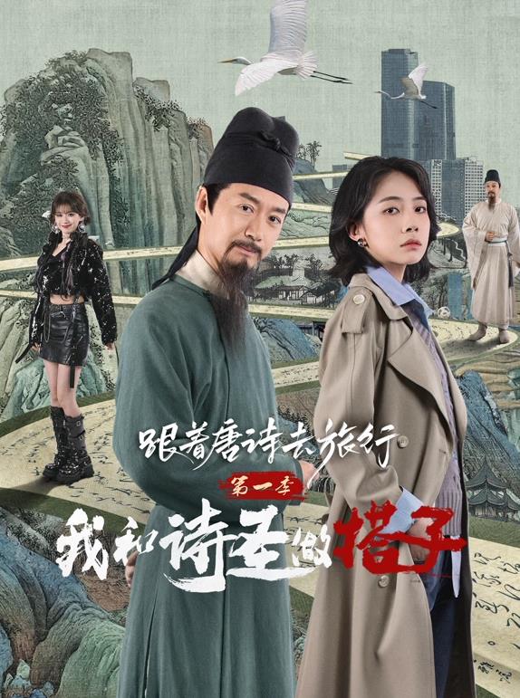 跟著(zhù)唐詩(shī)去旅行第一季：我和詩(shī)圣做搭子