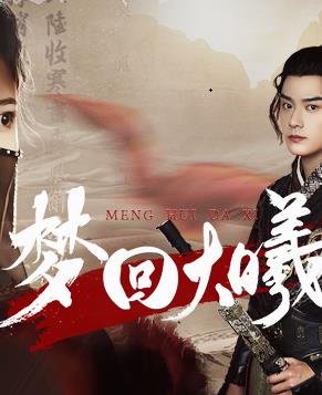 夢(mèng)回大曦(全集)