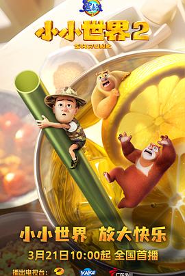 熊出沒(méi)之小小世界2(全集)