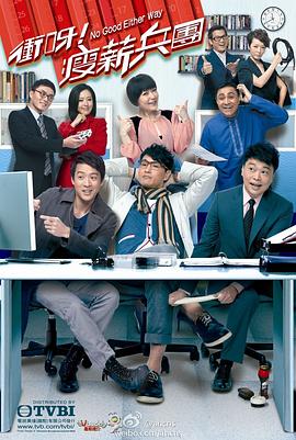 沖呀！瘦薪兵團粵語(yǔ)(全集)