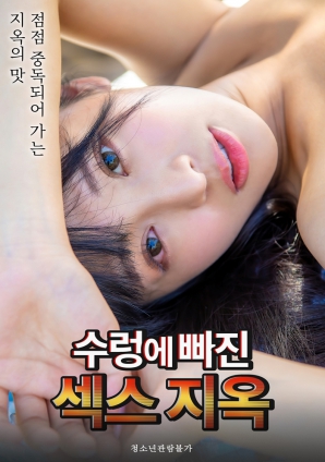 陷入深淵的性愛(ài)地獄