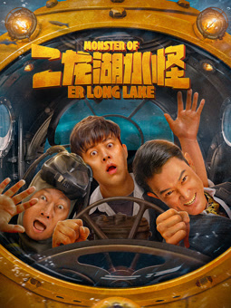 二龍湖水怪