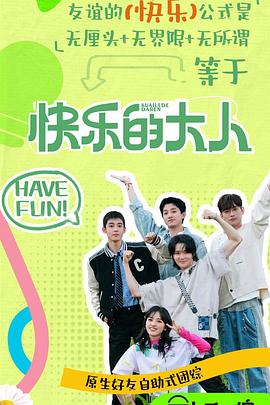 快樂(lè )的大人第二季